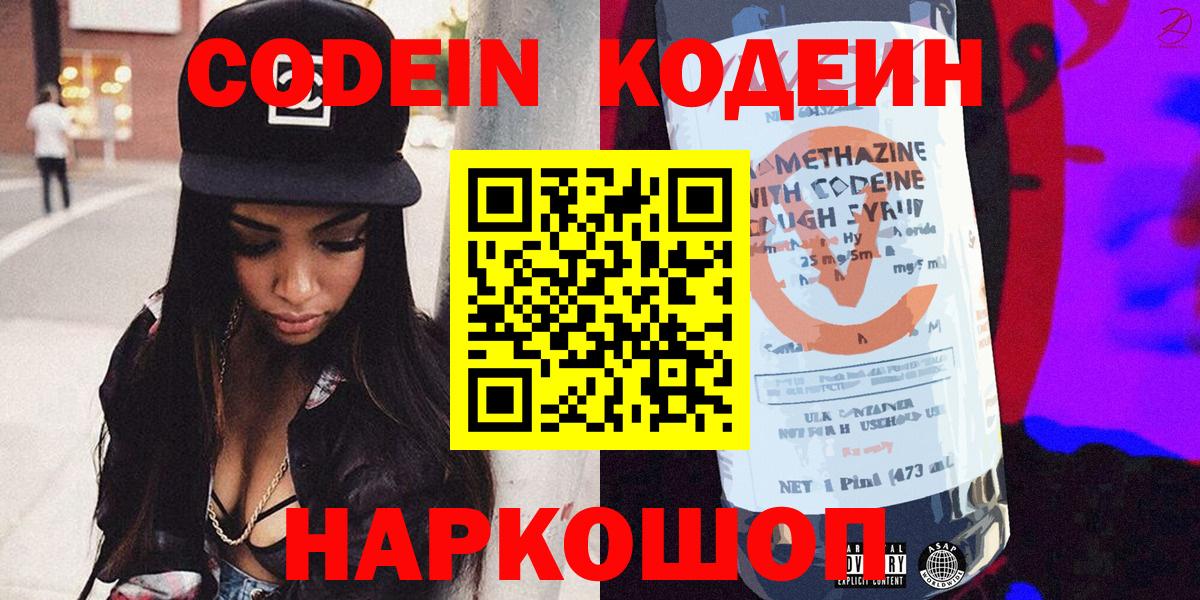 Codein напиток Lean (лин)  Вход с VPN  Павловский Посад 