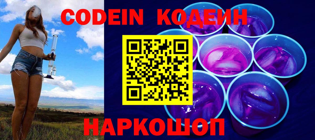Codein Purple Drank Павловский Посад